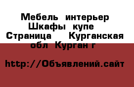 Мебель, интерьер Шкафы, купе - Страница 3 . Курганская обл.,Курган г.